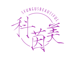 科茵美 SFUNGUSBEAUTIFUL 第10类医疗器械商标转让 注册号40273648