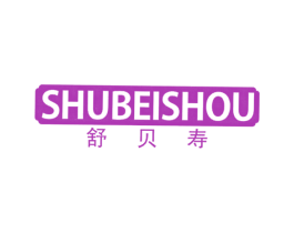 舒贝寿 第10类医疗器械商标转让 注册号40122906