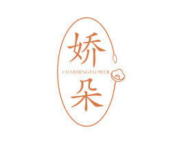 娇朵 CHARMINGFLOWER 第10类医疗器械商标转让 注册号38648775