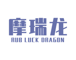 摩瑞龙 RUB LUCK DRAGON 第10类医疗器械商标转让 注册号36037867