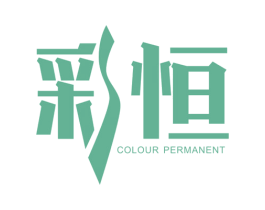 彩恒 COLOUR PERMANENT 第10类医疗器械商标转让 注册号35830179