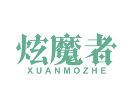 炫魔者