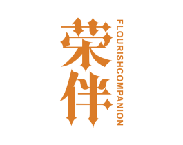 荣伴 FLOURISH COMPANION 第09类科学仪器商标转让 注册号46200559