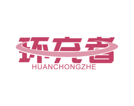 环充者 第09类科学仪器商标转让 注册号46979425