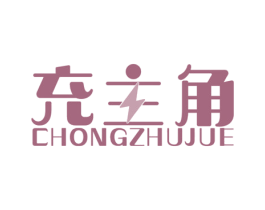 充主角