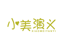 小美演义 第09类科学仪器商标转让 注册号47316335