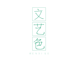 文艺色 第09类科学仪器商标转让 注册号47073961