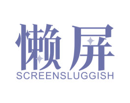 懒屏 SCREENSLUGGISH 第09类科学仪器商标转让 注册号46372360