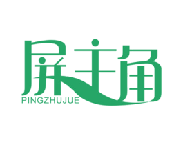 屏主角 第09类科学仪器商标转让 注册号45658443