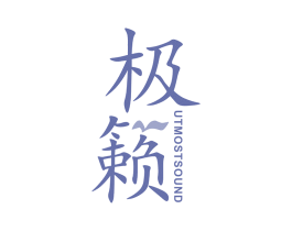 极籁  UTMOSTSOUND