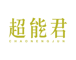 超能君