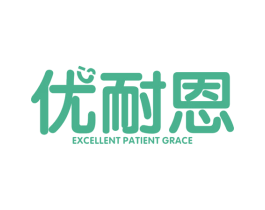 优耐恩 EXCELLENT PATIENT GRACE 第09类科学仪器商标转让 注册号38387543