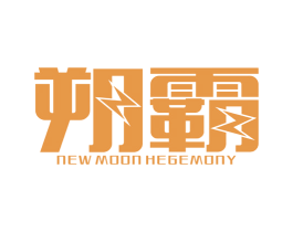朔霸 NEW MOON HEGEMONY