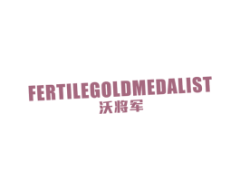 沃将军 FERTILEGOLDMEDALIST 第09类科学仪器商标转让 注册号40936440