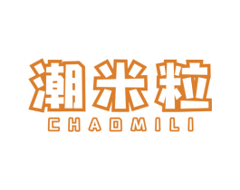 潮米粒