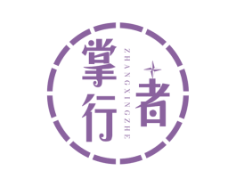 掌行者