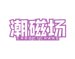 潮磁场 第09类科学仪器商标转让 注册号38564093