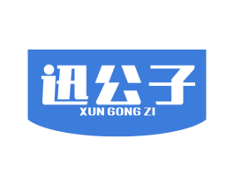 迅公子