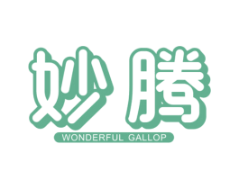 妙腾 WONDERFUL GALLOP 第07类机械设备商标转让 注册号36643509