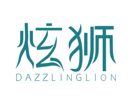 炫狮 DAZZLINGLION 第07类机械设备商标转让 注册号36626352