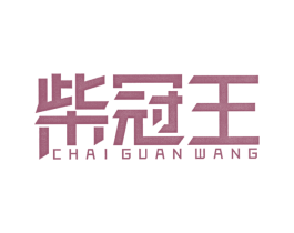 柴冠王 第07类机械设备商标转让 注册号40753592