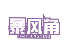暴风角 第07类机械设备商标转让 注册号40753593
