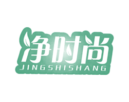 净时尚 第07类机械设备商标转让 注册号40235846