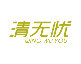 清无忧 第07类机械设备商标转让 注册号40009727