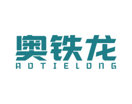 奥铁龙 第07类机械设备商标转让 注册号36622332