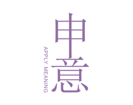 申意  APPLY MEANING 第07类机械设备商标转让 注册号36433310