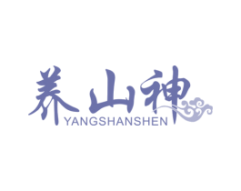 养山神 第05类医药商标转让 注册号47031617