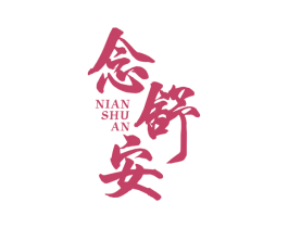 念舒安 第05类医药商标转让 注册号44894664