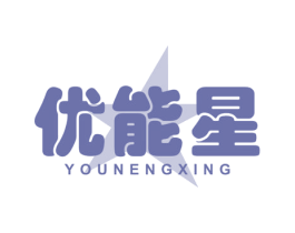 优能星 第05类医药商标转让 注册号45414450