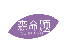 森命题 第05类医药商标转让 注册号47354075