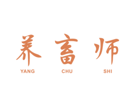 养畜师 第05类医药商标转让 注册号46325396