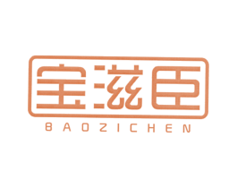 宝滋臣 第05类医药商标转让 注册号40432560