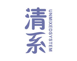 清系 UNMIXED SYSTEM