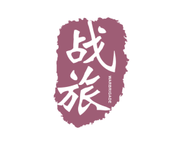 战旅 WARBRIGADE