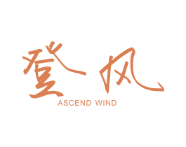 登风  ASCEND WIND