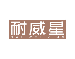 耐威星