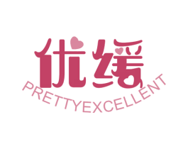 优缓 PRETTYEXCELLENT 第10类医疗器械商标转让 注册号47357340