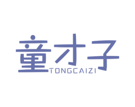 童才子 第10类医疗器械商标转让 注册号45280459