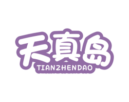 天真岛 第10类医疗器械商标转让 注册号45398494
