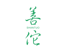 善佗 第10类医疗器械商标转让 注册号46424257
