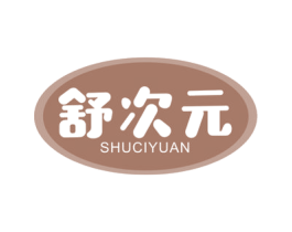 舒次元 第10类医疗器械商标转让 注册号45795490