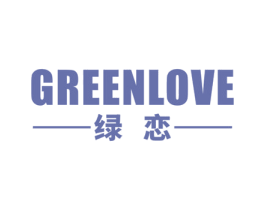 绿恋 GREENLOVE 第10类医疗器械商标转让 注册号44865926
