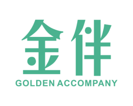 金伴 GOLDEN ACCOMPANY 第10类医疗器械商标转让 注册号45302625
