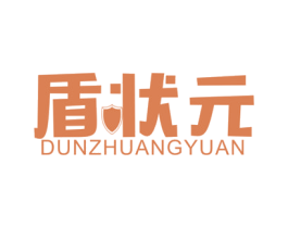 盾状元 第10类医疗器械商标转让 注册号45789818
