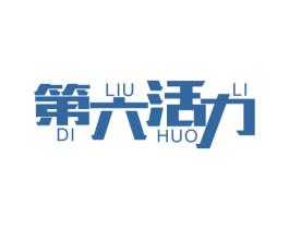第六活力 第10类医疗器械商标转让 注册号46891334