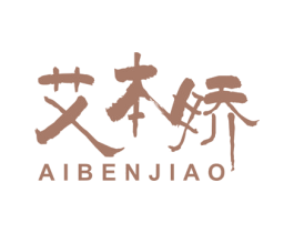 艾本娇